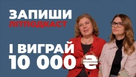 Запиши літподкаст і виграй 10 000 гривень / КрутеЗНО