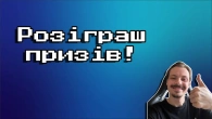 Розіграш призів за донати на ЗСУ!
