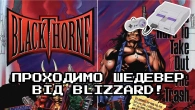 Проходимо Blackthorne (SNES) #3