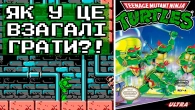 Невже про неї всі забули? I Teenage Mutant Ninja Turtles (Черепашки-ніндзя) для NES I Огляд