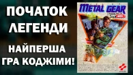 Оригінальна Metal Gear для MSX 2 (1987) | Огляд