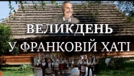 ВЕЛИКДЕНЬ У ФРАНКОВІЙ ХАТІ