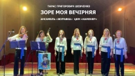 ЗОРЕ МОЯ ВЕЧІРНЯЯ