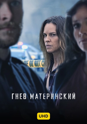 Гнев материнский UHD