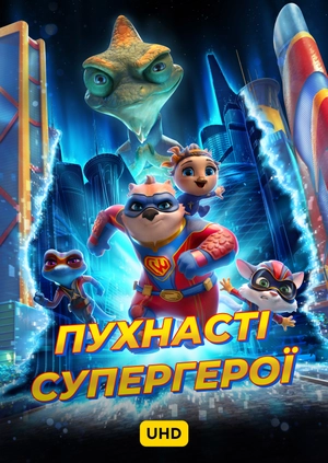 Пухнасті супергерої UHD
