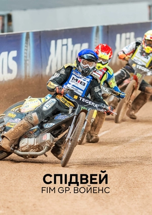Спідвей. FIM GP. Воєнс