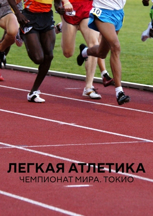 Легкая атлетика. Чемпионат мира. Токио