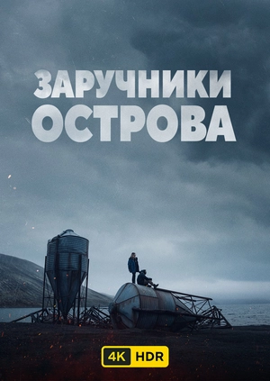 Заручники острова UHD HDR
