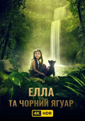 Елла та чорний ягуар UHD HDR
