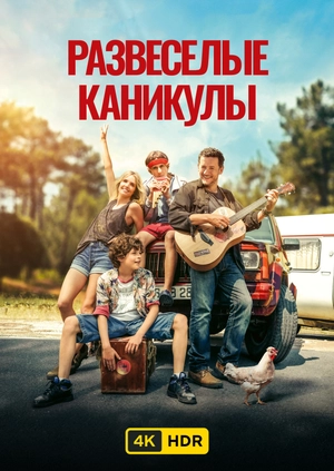 Развеселые каникулы UHD HDR