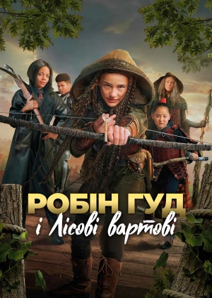 Робін Гуд і Лісові вартові