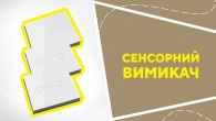 Сенсорний вимикач