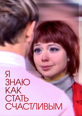 Я знаю, как стать счастливым