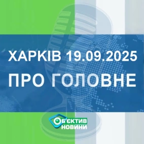 Харків уголос 19.09.2025р.| МГ«Об’єктив»