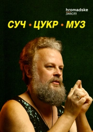 СучЦукрМуз