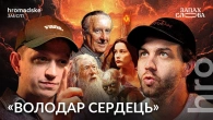 Інше фентезі: як «Володар перснів» став культовим | Чирков, Стасіневич | Запах Слова