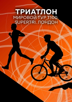 Триатлон. Supertri. Лондон