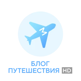 телеканал Блог путешествия
