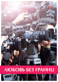 Любовь без границ