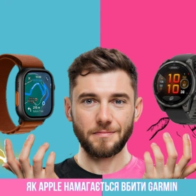 Як Apple намагається вбити Garmin