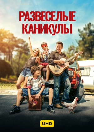 Развеселые каникулы UHD