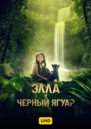 Элла и чёрный ягуар UHD