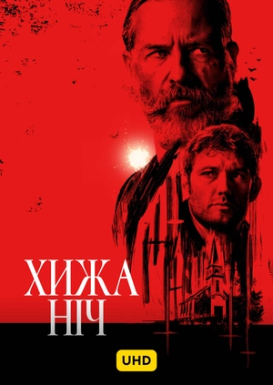 Хижа ніч UHD