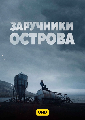 Заручники острова UHD