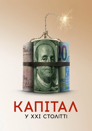 Капітал у XXI столітті
