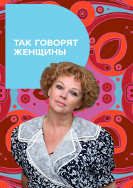 Так говорят женщины