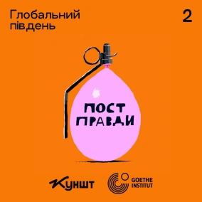 сезон 5, епізод 2:  Глобальний південь