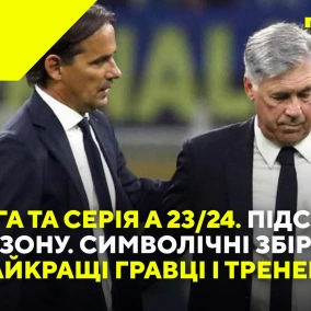 Ла Ліга та Серія А 2324. Підсумки сезону. Символічні збірні. Найкращі гравці і тренери