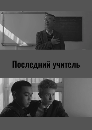 Последний учитель