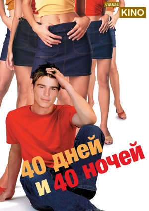 40 дней и 40 ночей