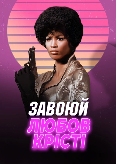 Завоюй любов Крісті