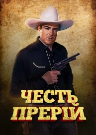 Честь прерій