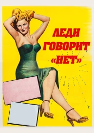 Леди говорит «Нет»