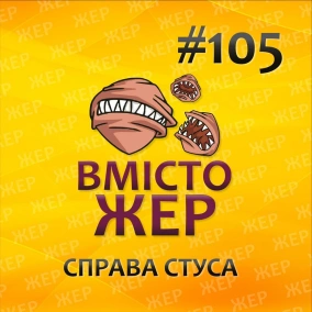 Вмістожер 105 — Справа Стуса