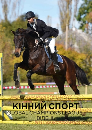Кінний спорт. Global Champions League. Відень