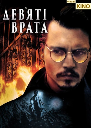 Дев'яті врата