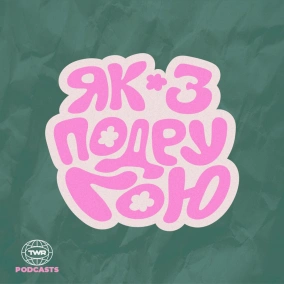 #40 / Віра на довгій дистанції / Анна Ященко та Анна Гнатишина