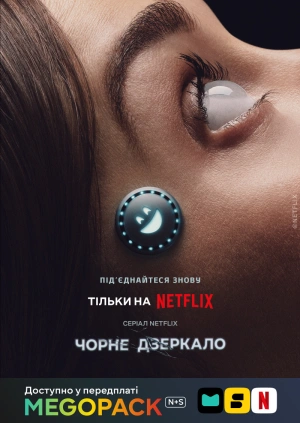 Чорне дзеркало (1-7 сезони)