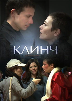 Фильм "Клинч" ("Clinch") - смотреть онлайн бесплатно и легально на ...