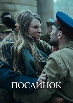 Поєдинок (Трейлер)