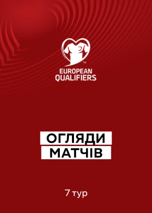 Кваліфікація на Чемпіонат світу 2026. Європа. 7-й тур. Огляди матчів