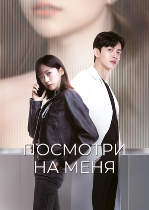 Посмотри на меня