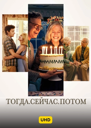 Тогда. Сейчас. Потом UHD