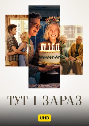 Тут і зараз UHD