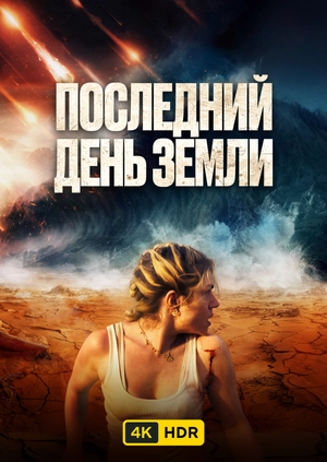 Последний день Земли UHD HDR