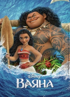 Постер мультфільму Ваяна